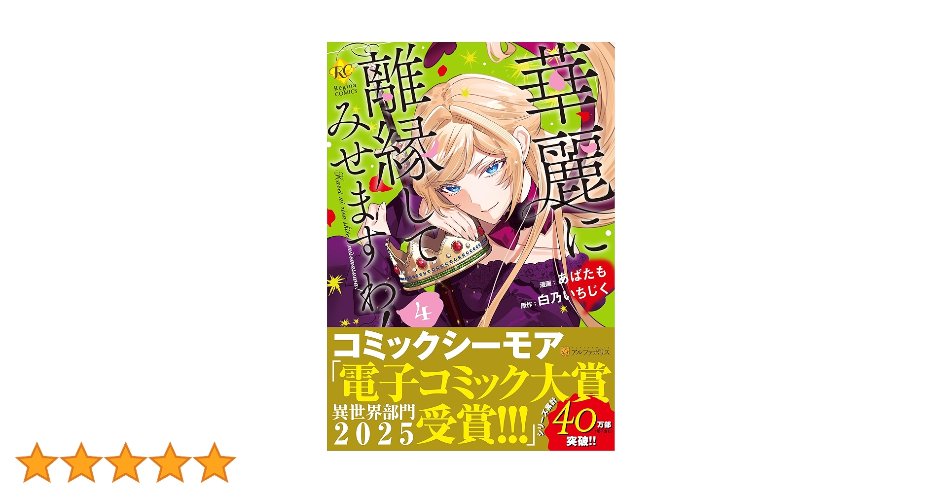 華麗に離縁してみせますわ! (4) (レジーナCOMICS) | あばたも